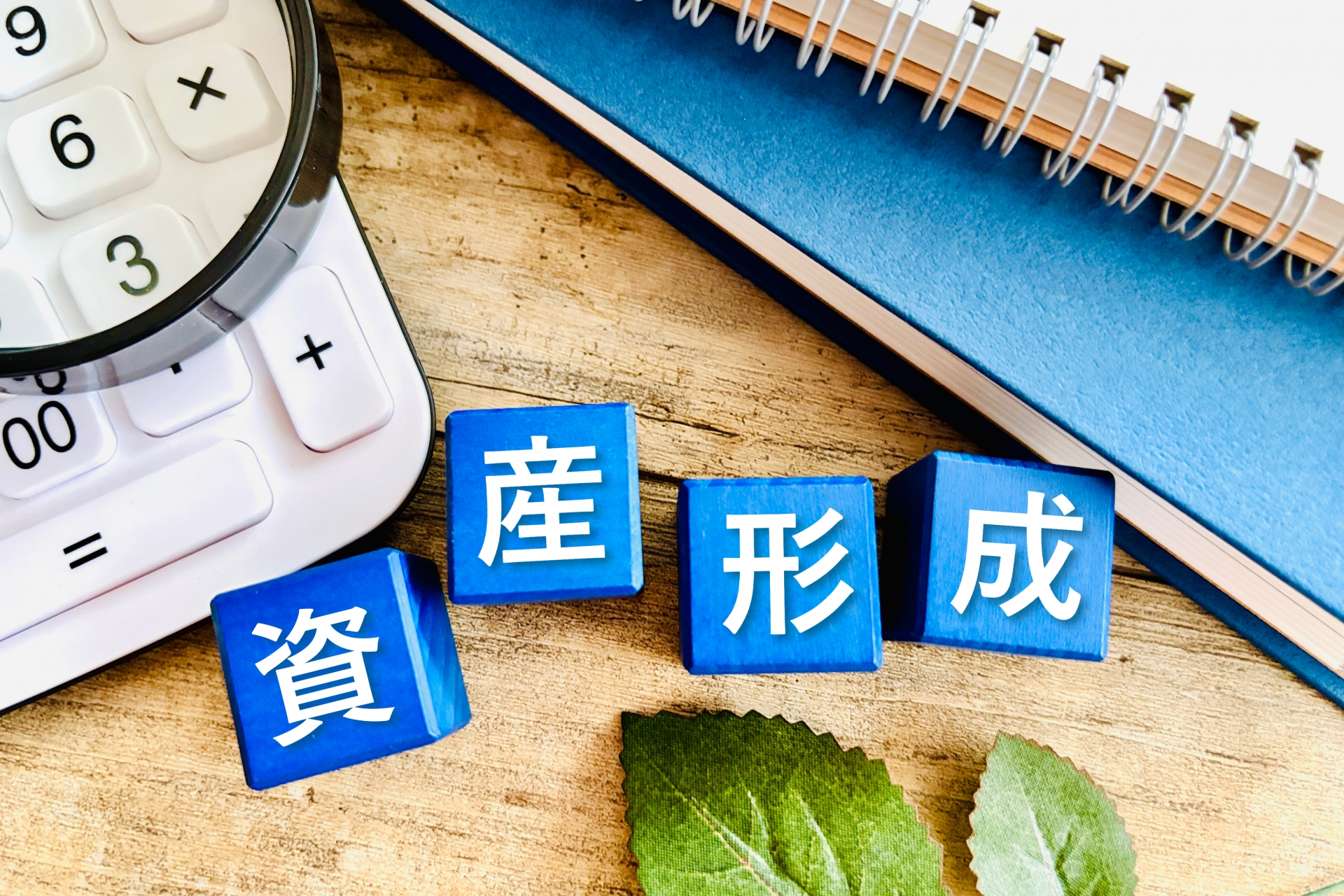 女性　資産形成