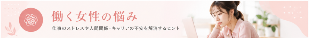 働く女性の悩み