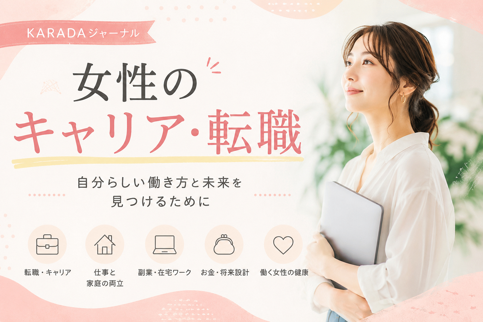 女性のキャリア・転職