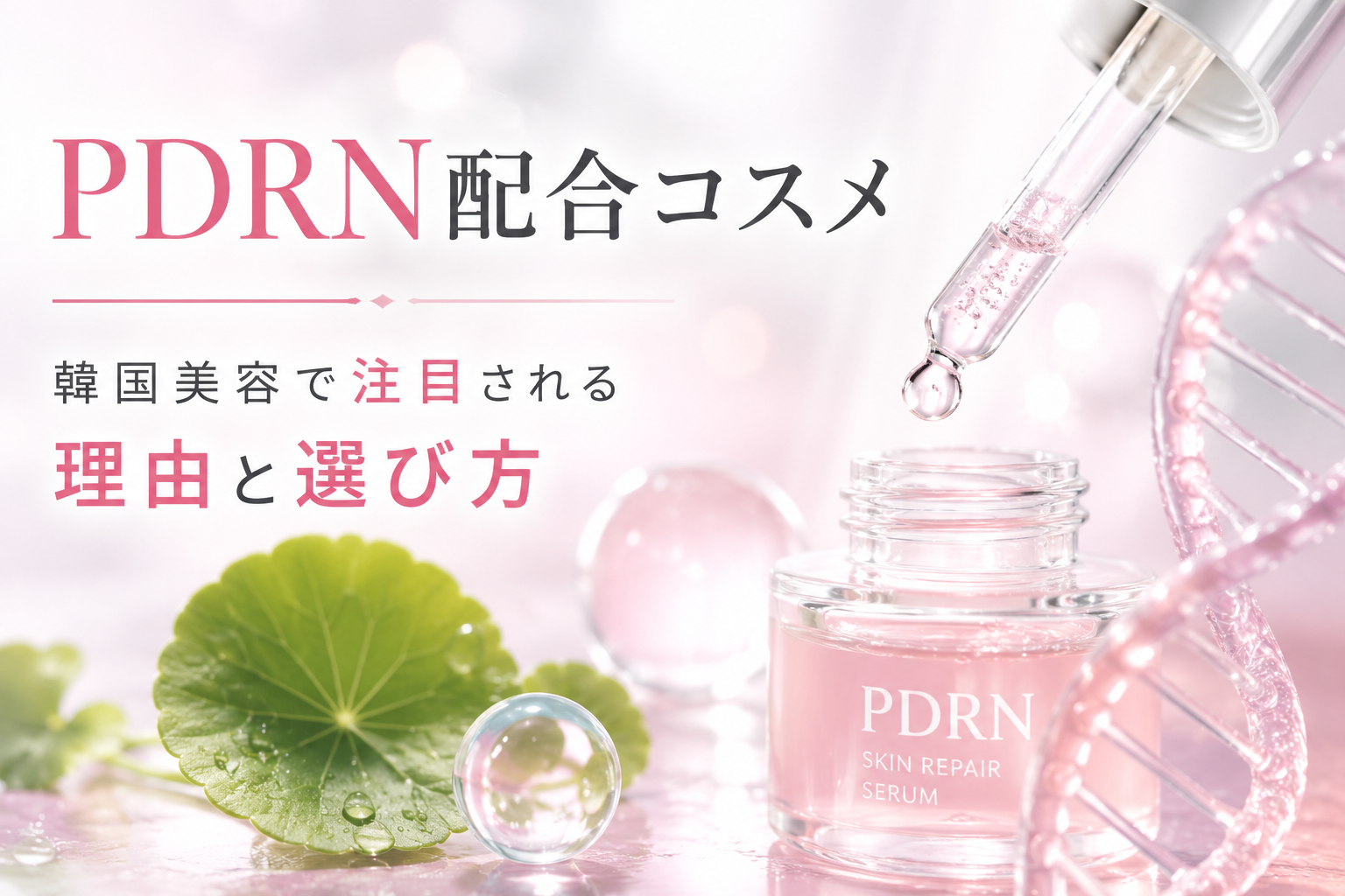PDRN配合スキンケアの美しさ