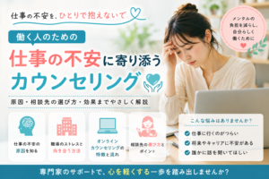 こころに寄り添う仕事の不安相談