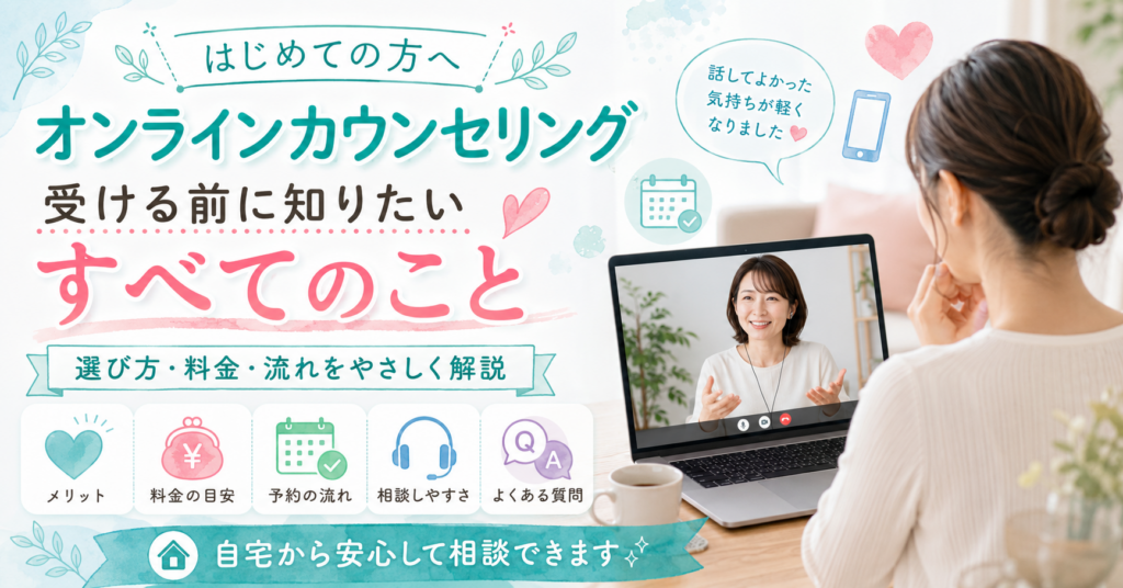 オンラインカウンセリングのやさしい案内展開