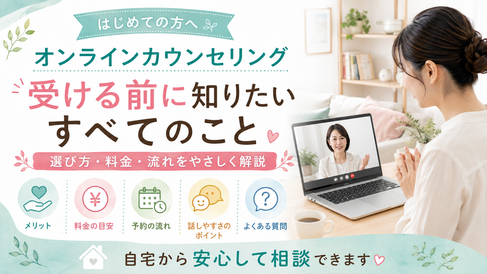 オンライン相談ガイドと笑顔のビデオ通話