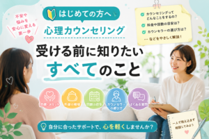 カウンセリング前に知りたいこと