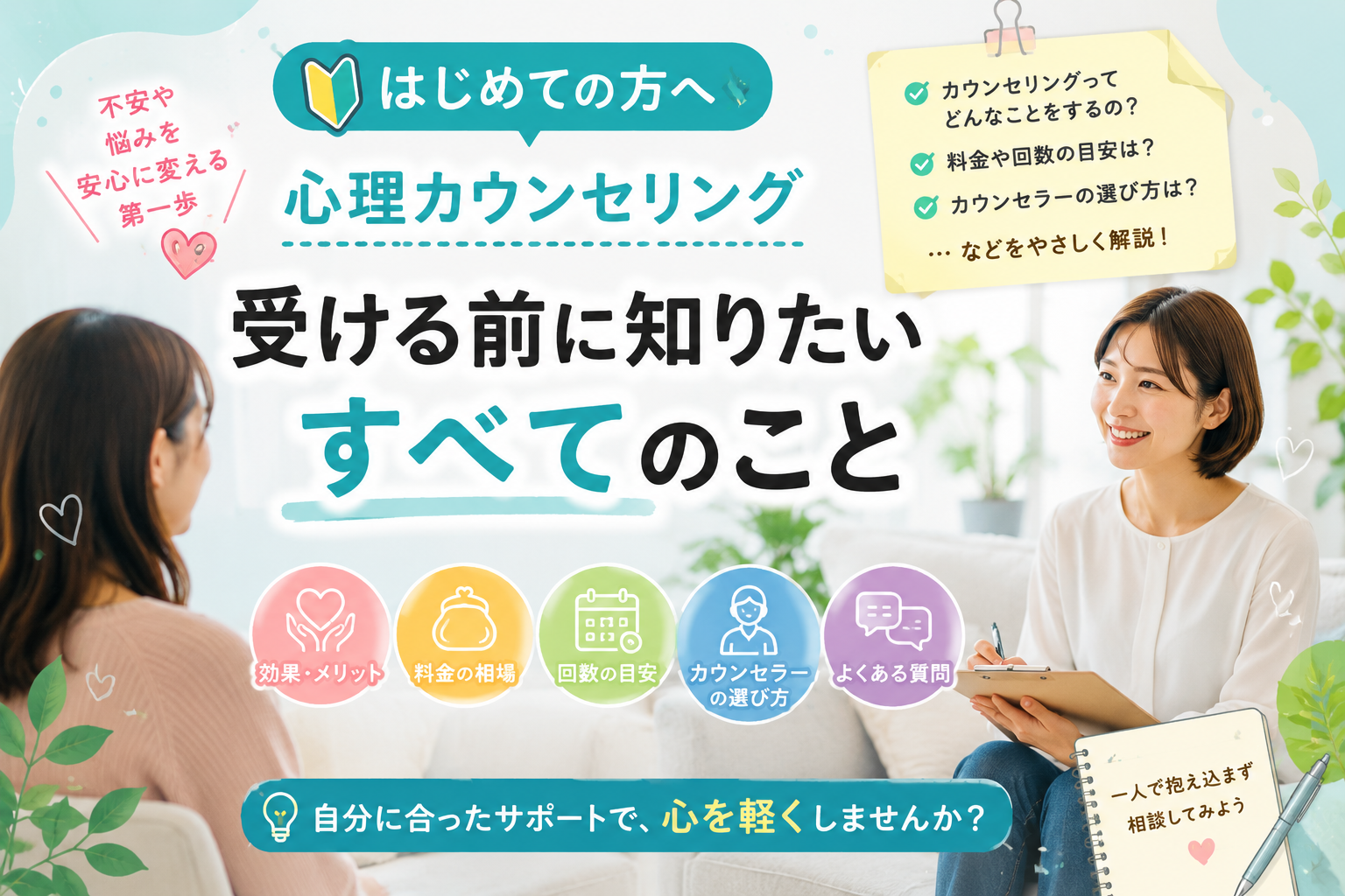 カウンセリング前に知りたいこと