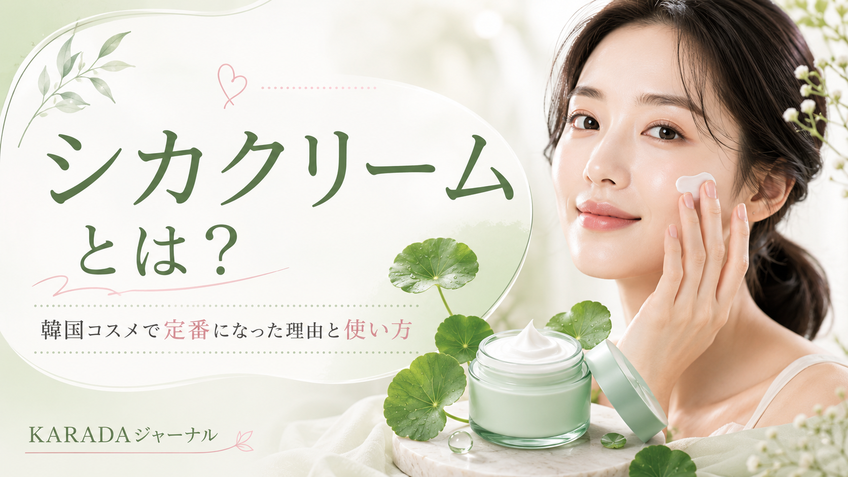 シカクリームの美しさと使い方
