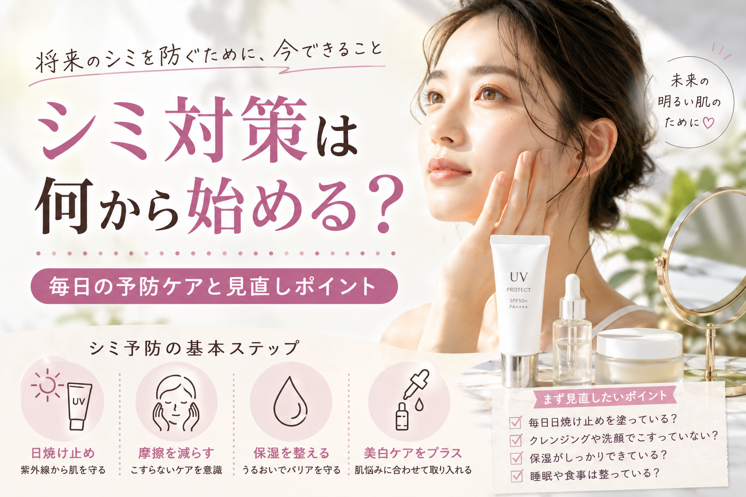 シミ対策は何から始める？毎日の予防ケアと見直しポイント