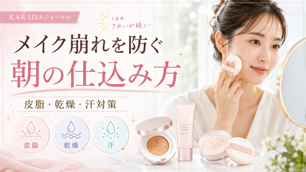 メイク崩れを防ぐ朝の仕込み方｜皮脂・乾燥・汗対策
