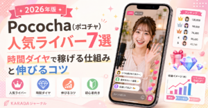 人気ライバーと収益アップのコツ