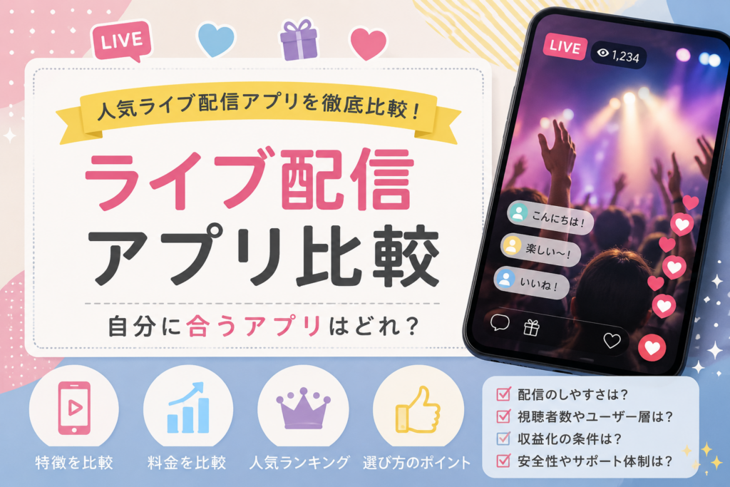人気ライブ配信アプリ比較ガイド