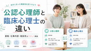 公認心理師と臨床心理士の違い