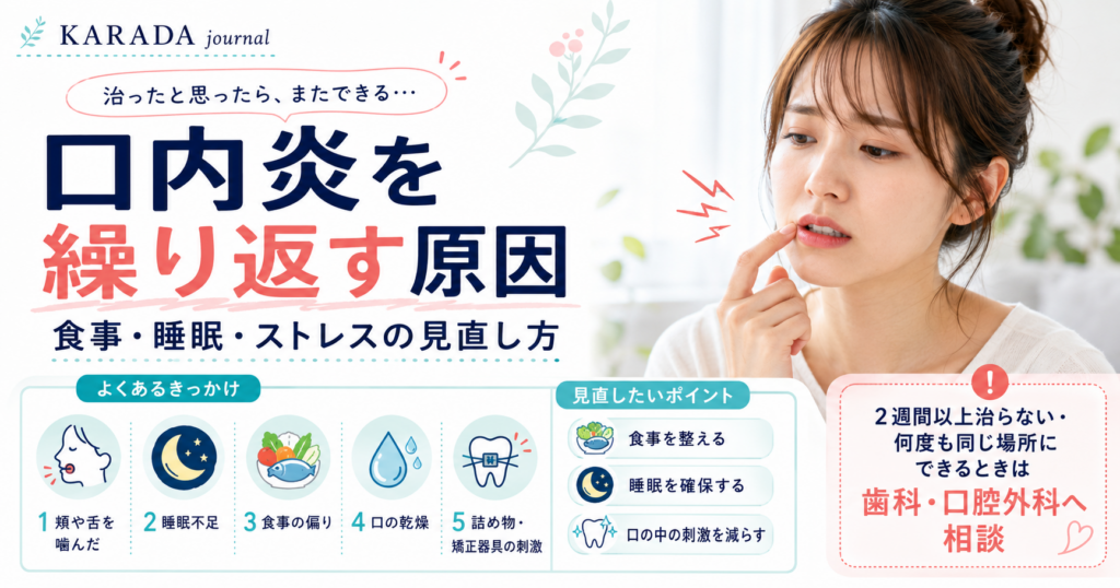 口内炎を繰り返す原因と対策