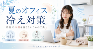 夏のオフィス冷え対策｜冷房で体調を崩さないための工夫