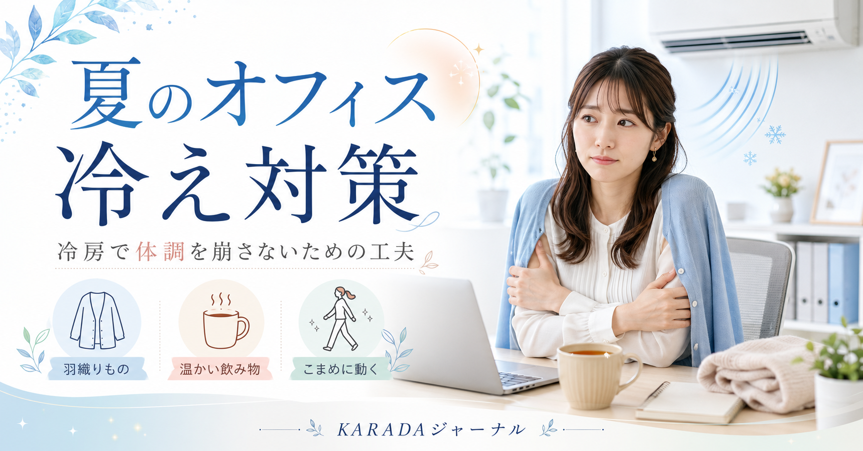 夏のオフィス冷え対策｜冷房で体調を崩さないための工夫
