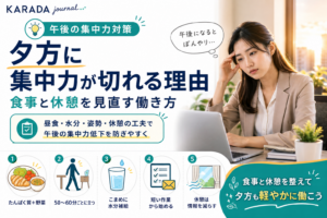 夕方の集中力対策と五つの習慣