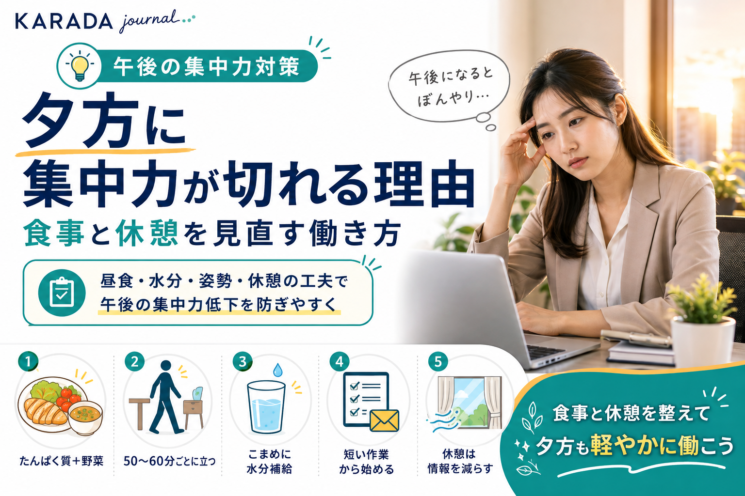 夕方の集中力対策と五つの習慣