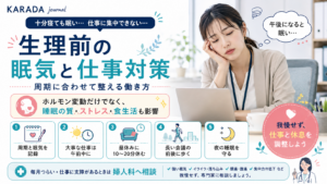 生理前の眠気と仕事対策 Infographic