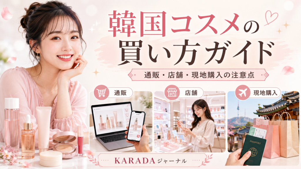 韓国コスメ購入ガイド