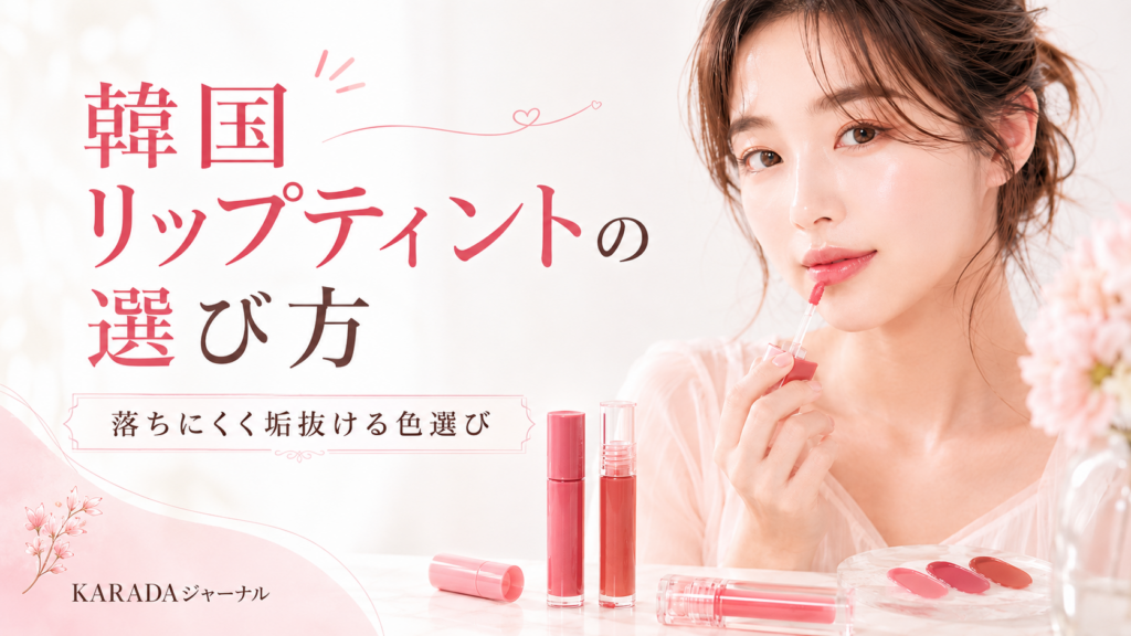 韓国リップティント選び方ガイド
