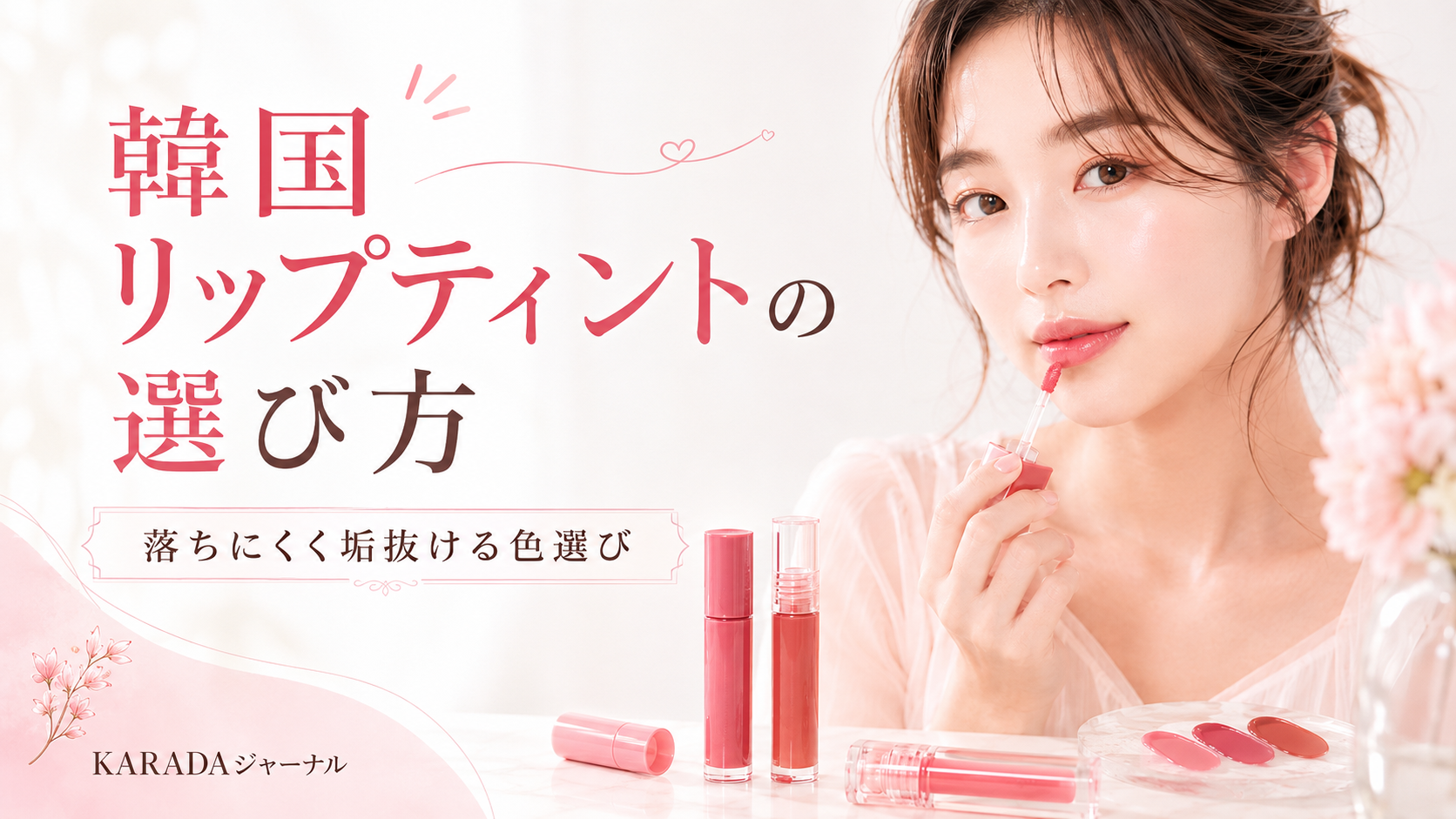 韓国リップティント選び方ガイド
