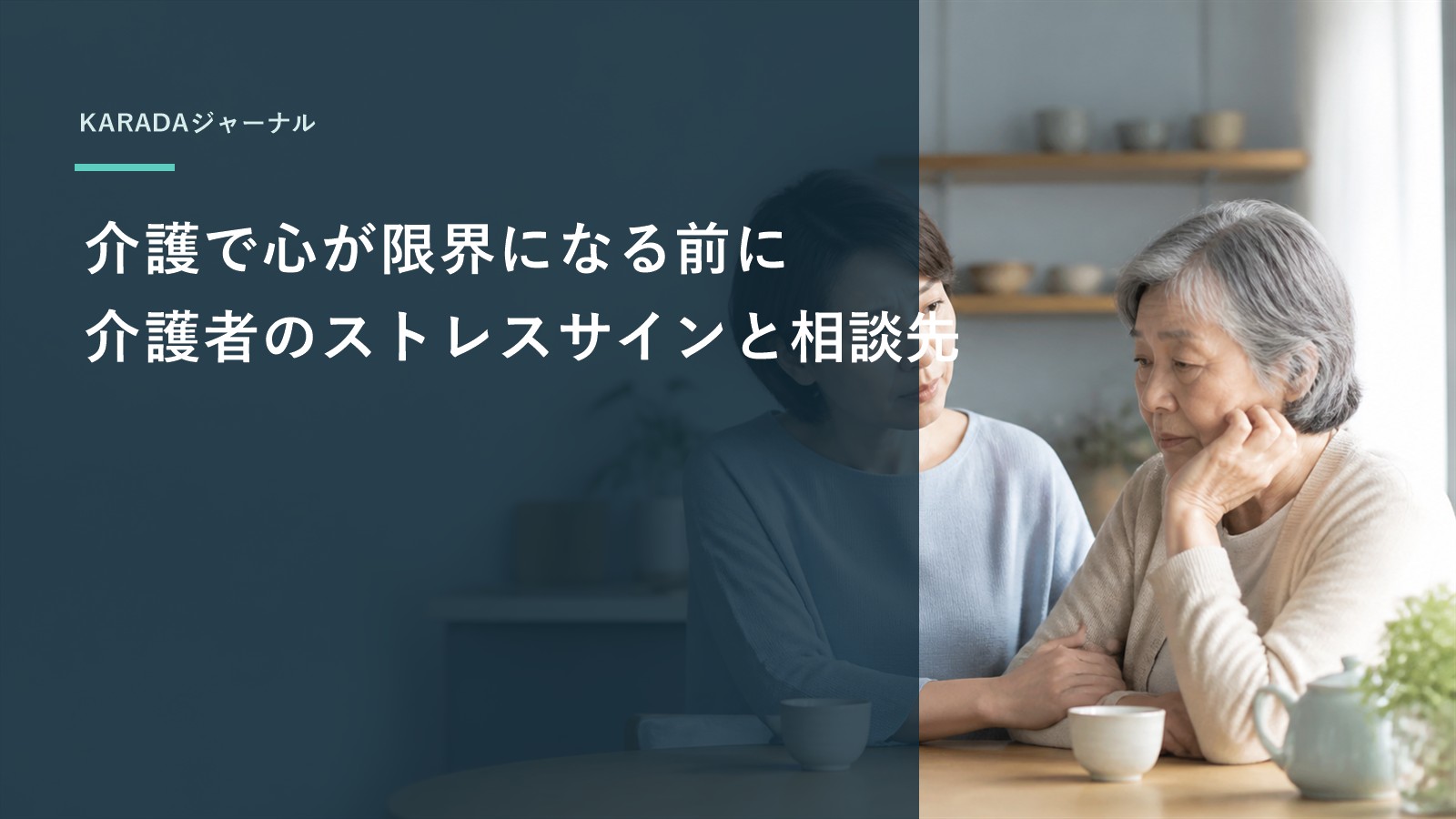 介護で心が限界になる前に｜介護者のストレスサインと相談先