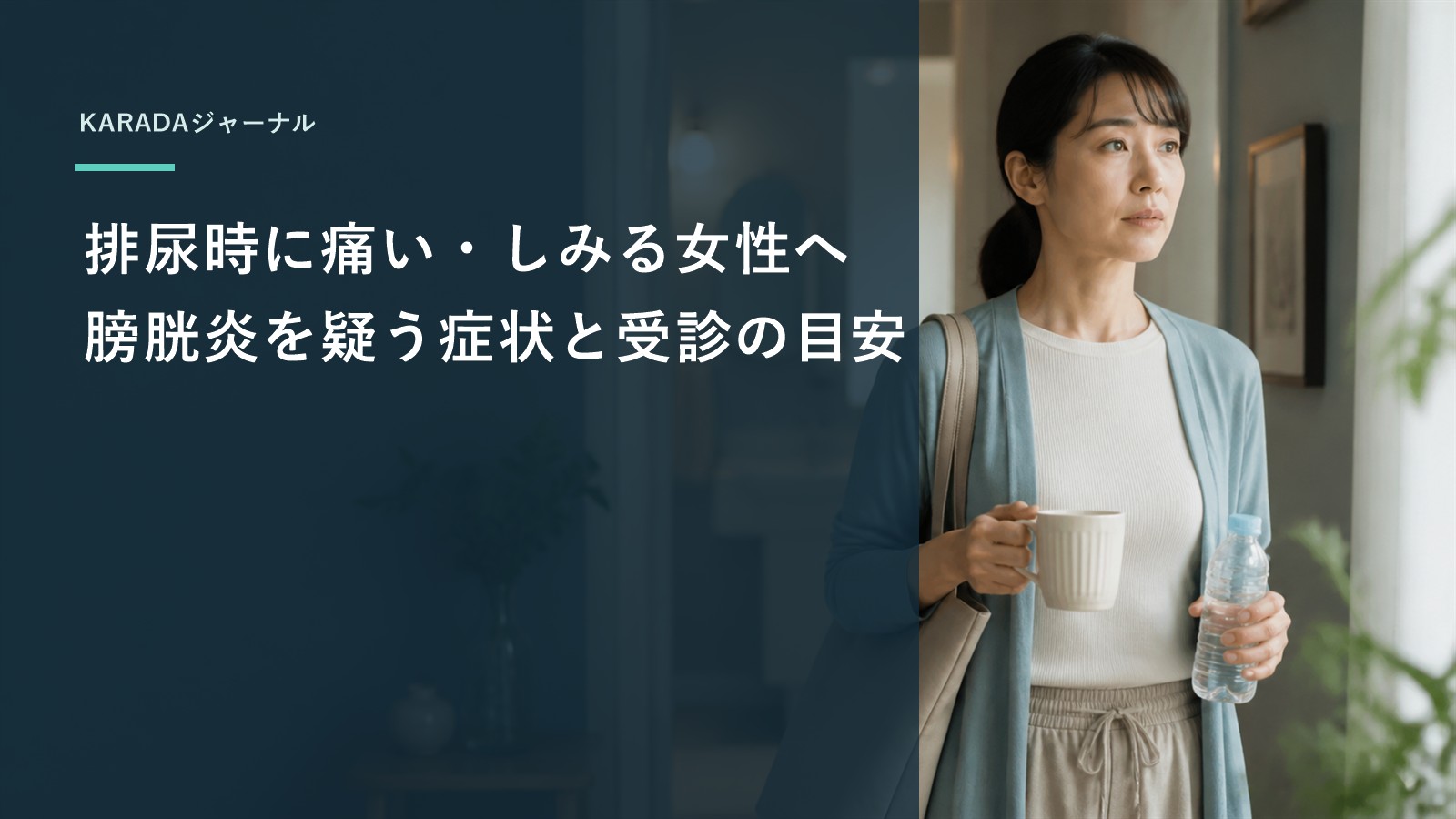 排尿時に痛い・しみる女性へ｜膀胱炎を疑う症状と受診の目安