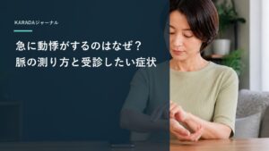 急に動悸がするのはなぜ？脈の測り方と受診したい症状