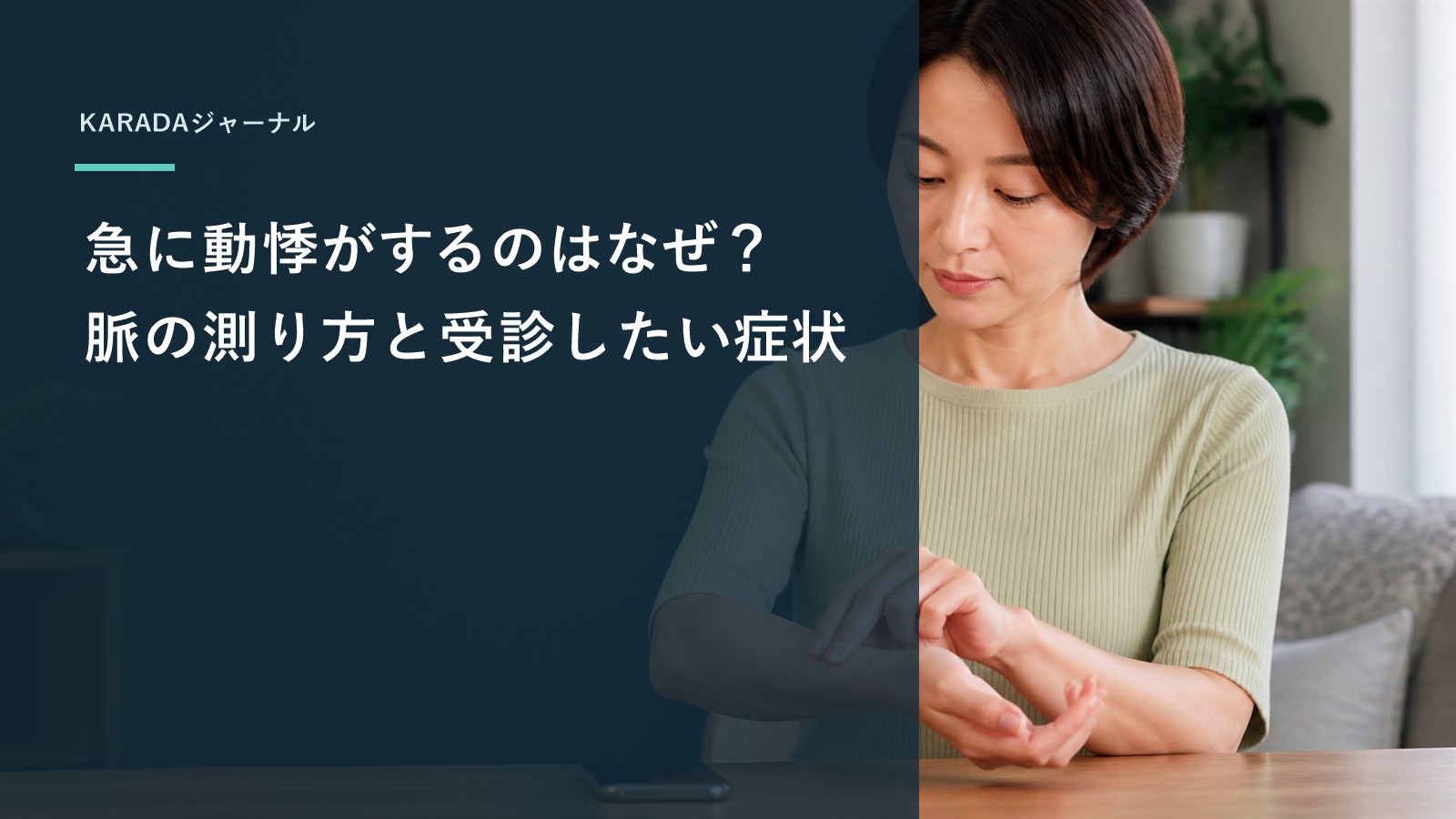 急に動悸がするのはなぜ？脈の測り方と受診したい症状