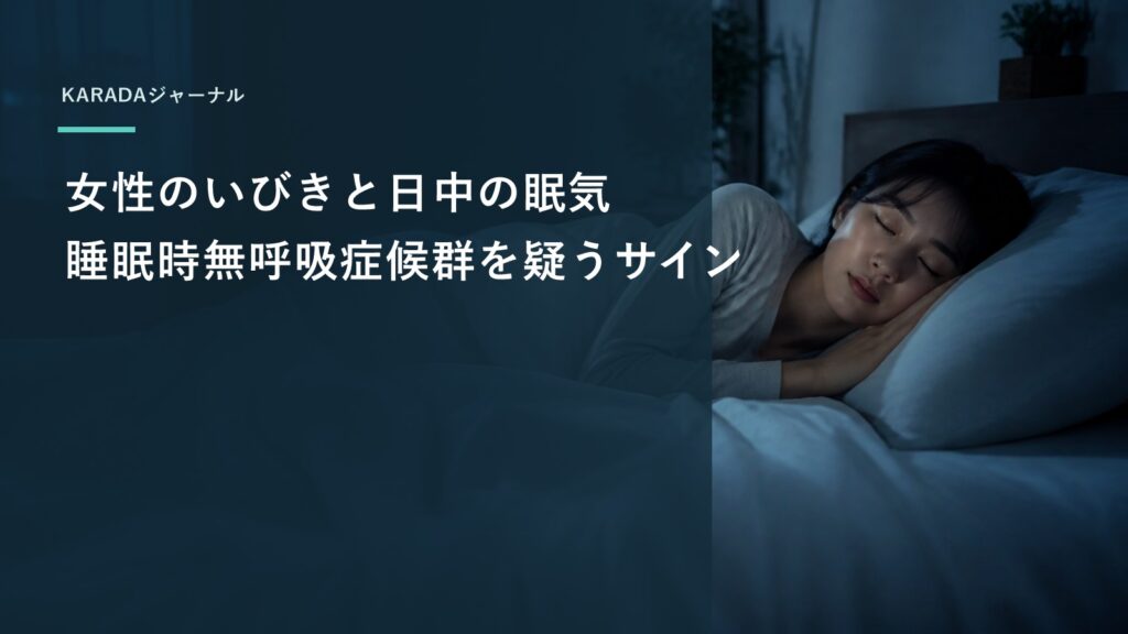 女性のいびきと日中の眠気｜睡眠時無呼吸症候群を疑うサイン