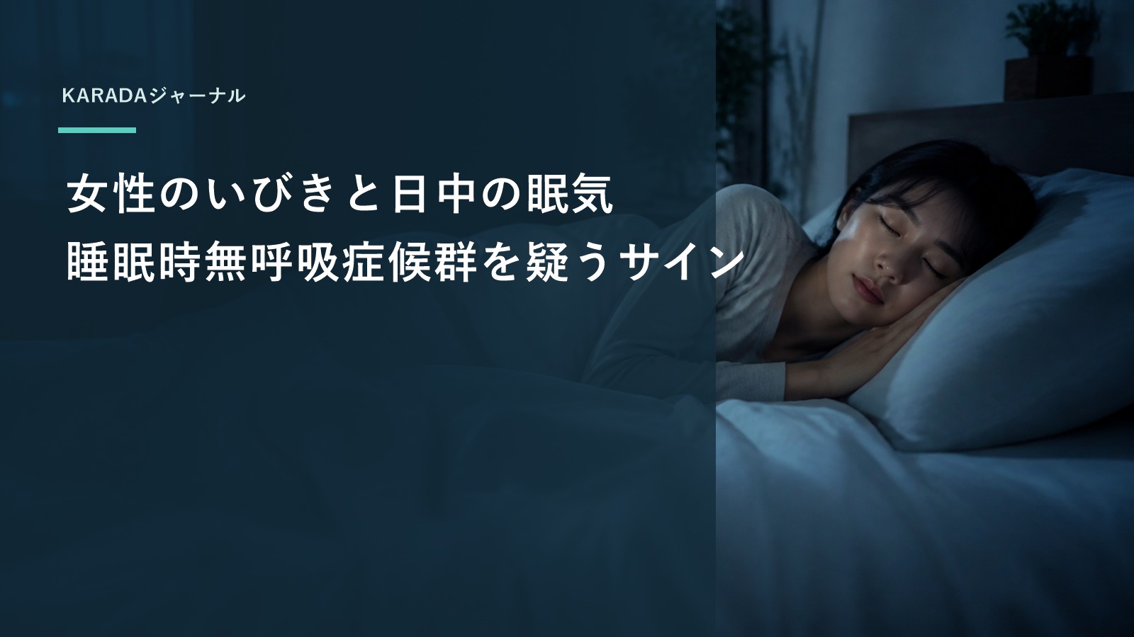 女性のいびきと日中の眠気｜睡眠時無呼吸症候群を疑うサイン