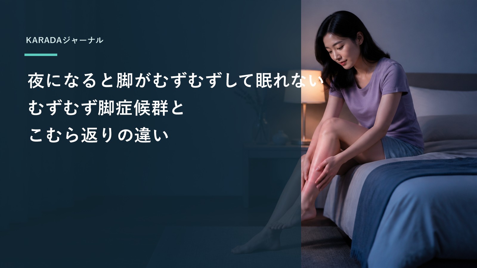 夜になると脚がむずむずして眠れない｜むずむず脚症候群とこむら返りの違い