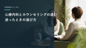 心療内科とカウンセリングの違い｜迷ったときの選び方