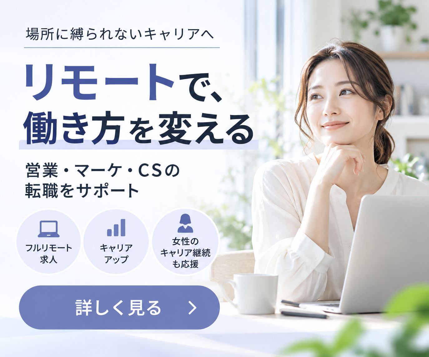 リモートで、働き方を変える｜フルリモート求人・キャリアアップ支援